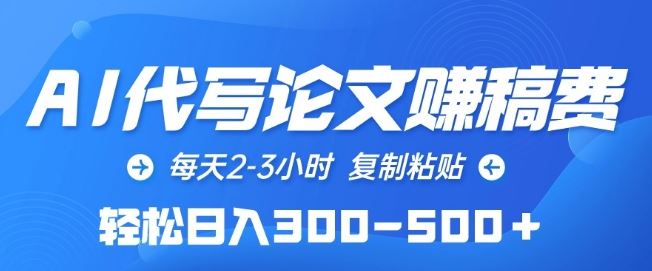AI代写论文赚稿费，每天2-3小时，复制粘贴，轻松日入300-500+【揭秘】-一起网创