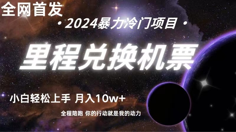 全网首发！里程积分兑换机票售卖，纯手机操作，小白兼职月入10万+-一起网创