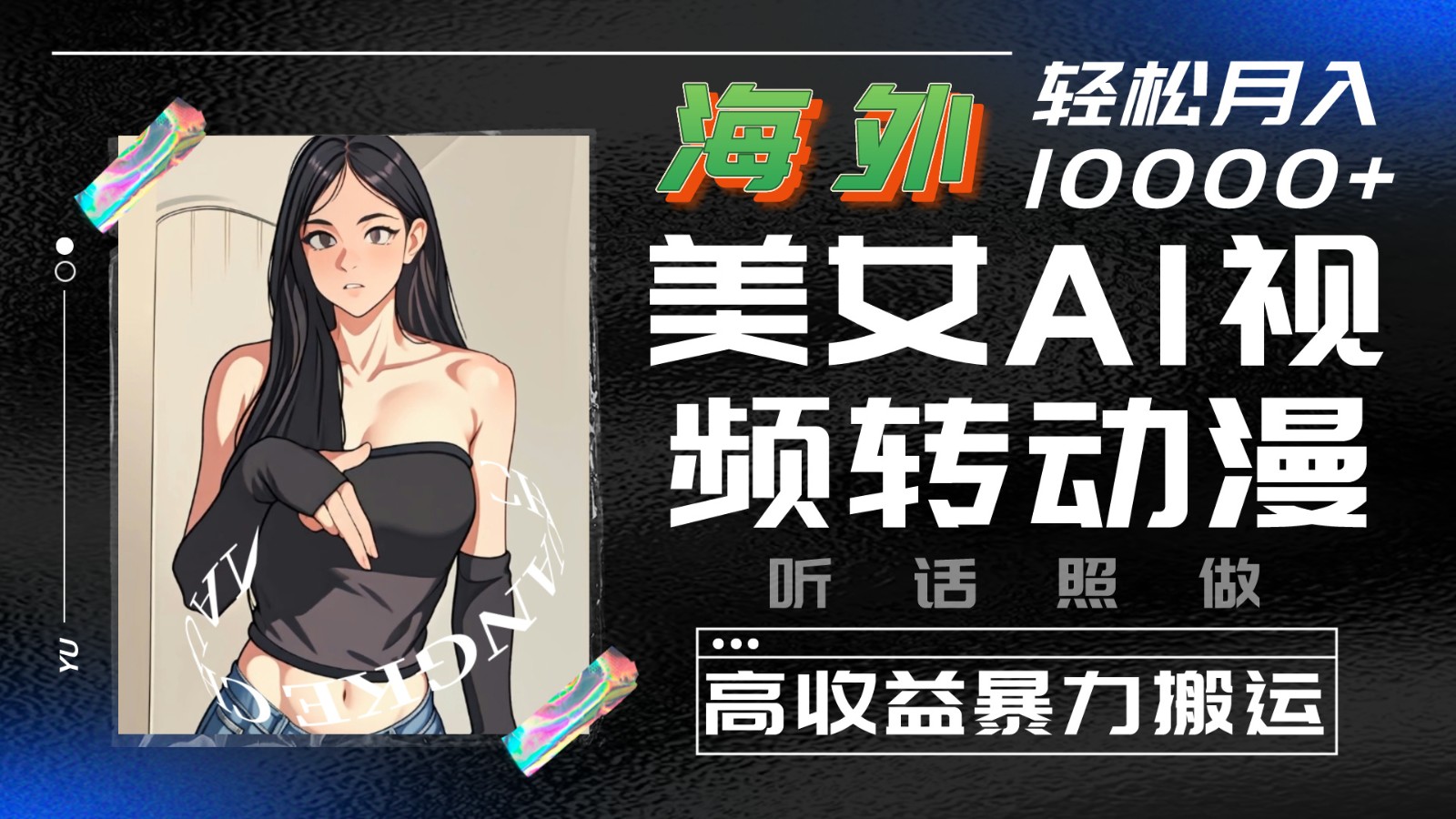 海外美女AI视频转动漫，高收益暴力搬运，听话照做，轻松月入10000+-一起网创