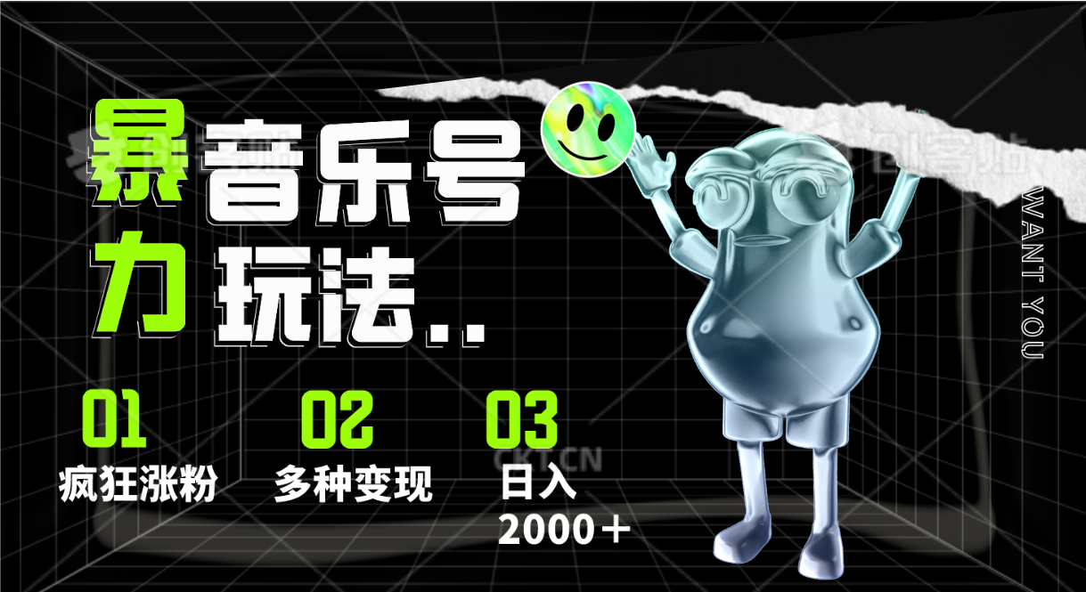 音乐号暴力玩法，疯狂涨粉，多种变现，日入2000＋-一起网创