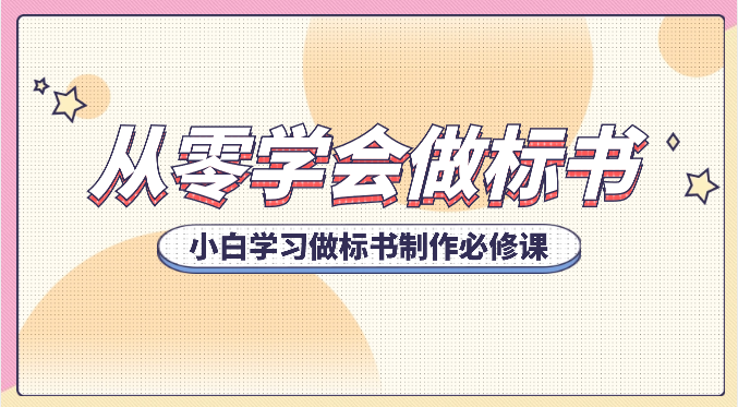 从零学会做标书，小白学习做标书制作必修课（95节课）-一起网创