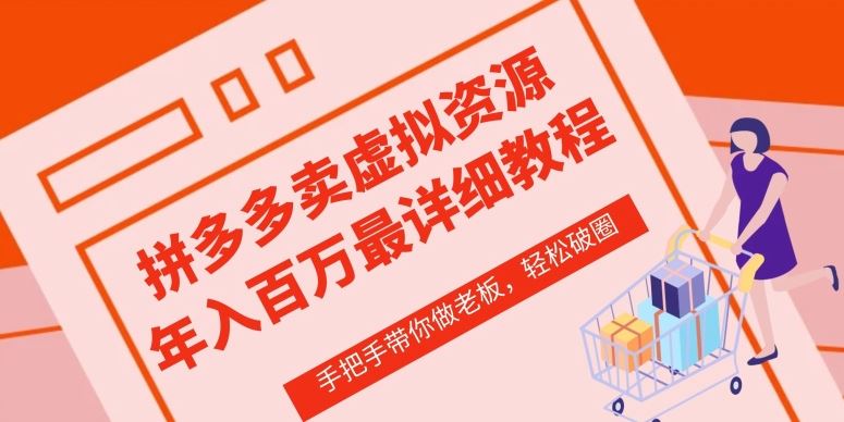 拼多多店铺—虚拟类目从0-1实操详细课程，价值1680-一起网创