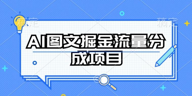 AI图文掘金流量分成项目，持续收益操作【揭秘】-一起网创