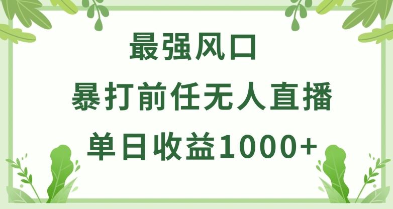 暴打前任小游戏无人直播单日收益1000+，收益稳定，爆裂变现，小白可直接上手【揭秘】-一起网创