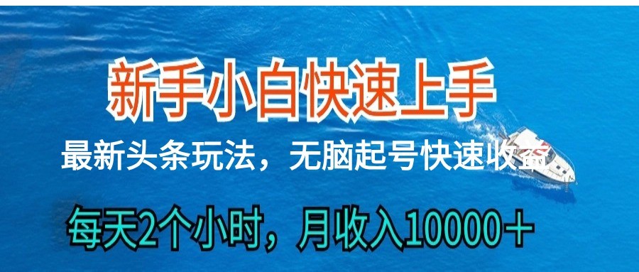 2024头条最新ai搬砖，每天肉眼可见的收益，日入300＋-一起网创