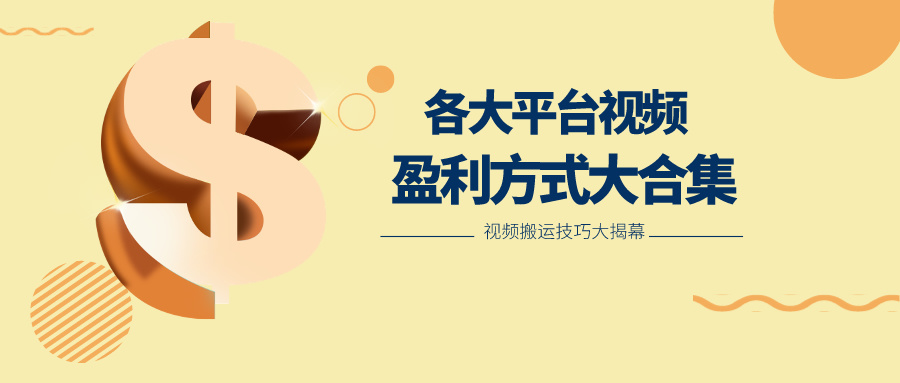 利用搬运二创在各大短视频平台获得收益，各大平台视频盈利方式大合集-一起网创