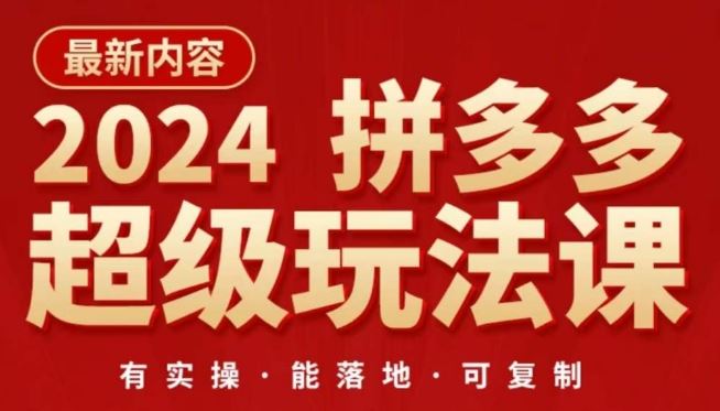 2024拼多多超级玩法课，​让你的直通车扭亏为盈，降低你的推广成本-一起网创