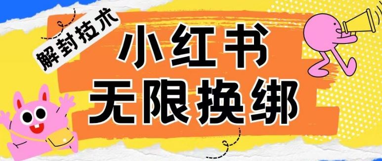 小红书、账号封禁，解封无限换绑技术【揭秘】-一起网创