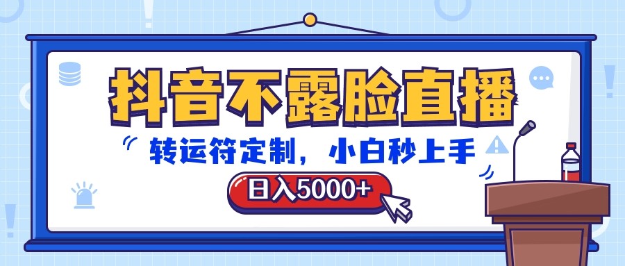 抖音不露脸直播，转运符定制，日入5000+，小白秒上手-一起网创