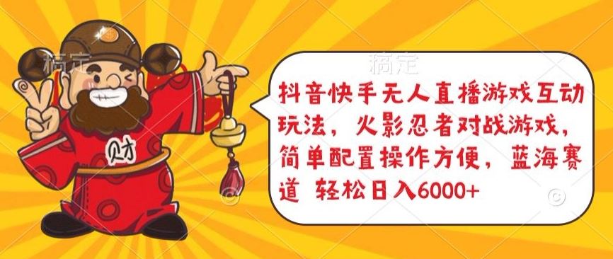 抖音快手无人直播游戏互动玩法，火影忍者对战游戏，简单配置，操作快速，轻松日入5000+【揭秘】-一起网创