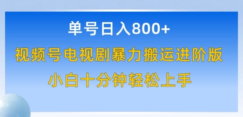 单号日赚800+，视频号电视剧暴力搬运进阶版，100%过原创，小白十分钟也能轻松入手【揭秘】-一起网创