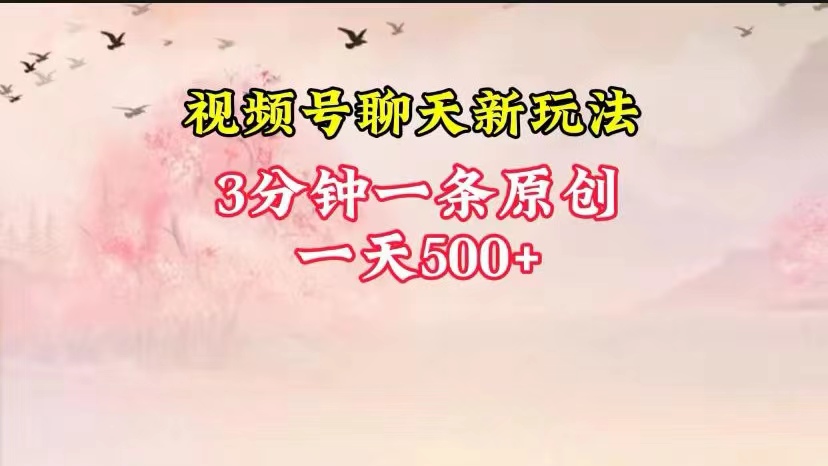 视频号全新聊天玩法纯原创，轻松日入500+，操作简单，一遍上手-一起网创
