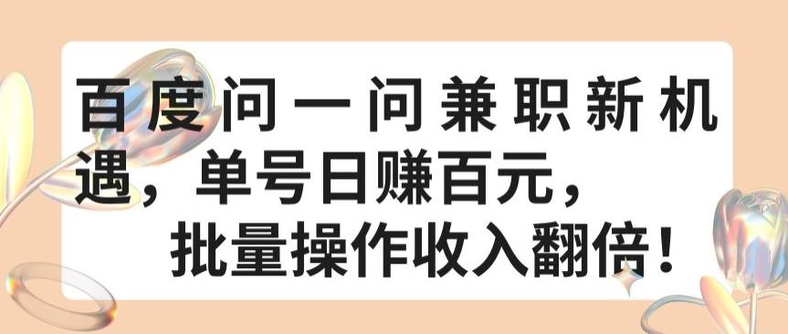 百度问一问兼职新机遇，单号日赚百元，批量操作收入翻倍【揭秘】-一起网创