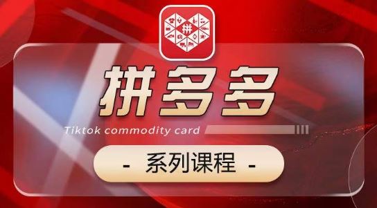 2024拼多多系列课，【基础】【运营】【活动】【推广】【玩法】5大模块-一起网创
