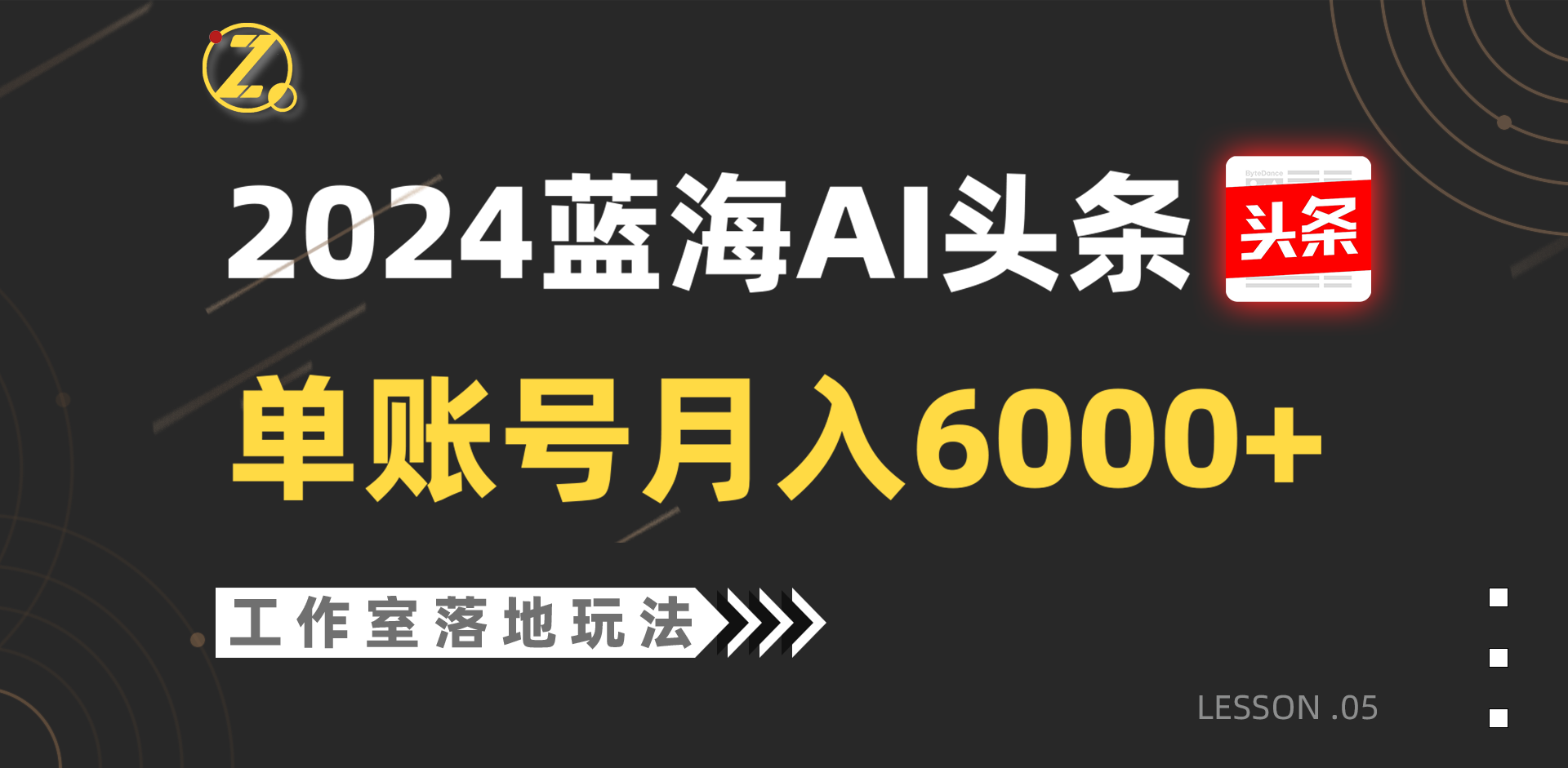 2024蓝海AI赛道，工作室落地玩法，单个账号月入6000+-一起网创