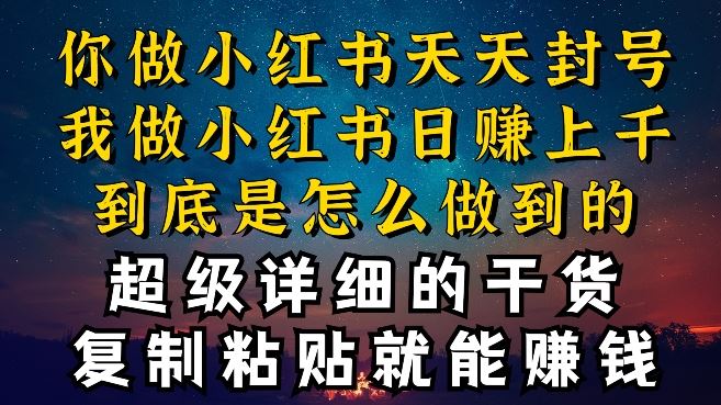 都知道小红书能引流私域变现，可为什么我能一天引流几十人变现上千，但你却频频封号违规被限流【揭秘】-一起网创