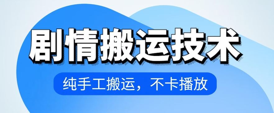 4月抖音剧情搬运技术，纯手工搬运，不卡播放【揭秘】-一起网创