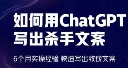 如何用ChatGPT写出杀手文案，6个月实操经验，快速写出收钱文案-一起网创