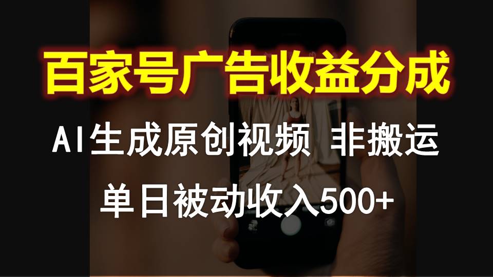 百家号广告收益分成，AI软件制作原创视频，单日被动收入500+-一起网创