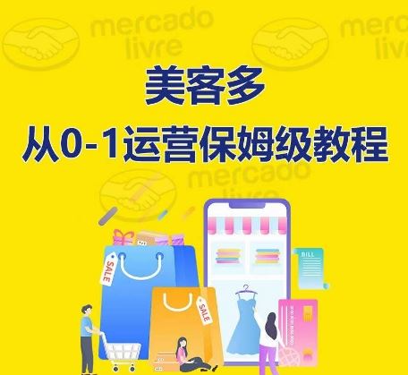 ​美客多开店到运营0-1全方位实操讲解，保姆式带你快速入门到精通-一起网创
