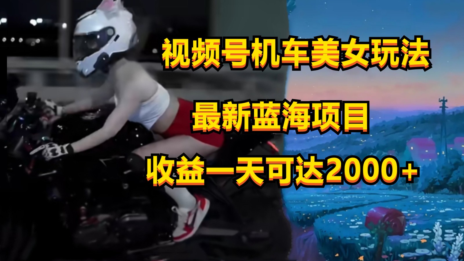 视频号机车美女短视频，视频创作掘金，一天可收入2000+-一起网创