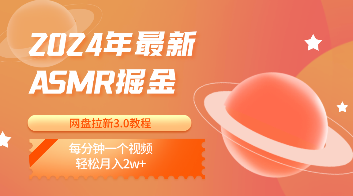 2024年最新ASMR掘金网盘拉新3.0教程：每分钟一个视频，轻松月入2w+-一起网创