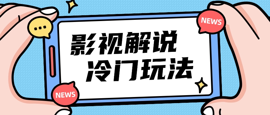 影视解说冷门玩法，搬运国外影视解说视频，小白照抄也能日入过百！【视频教程】-一起网创