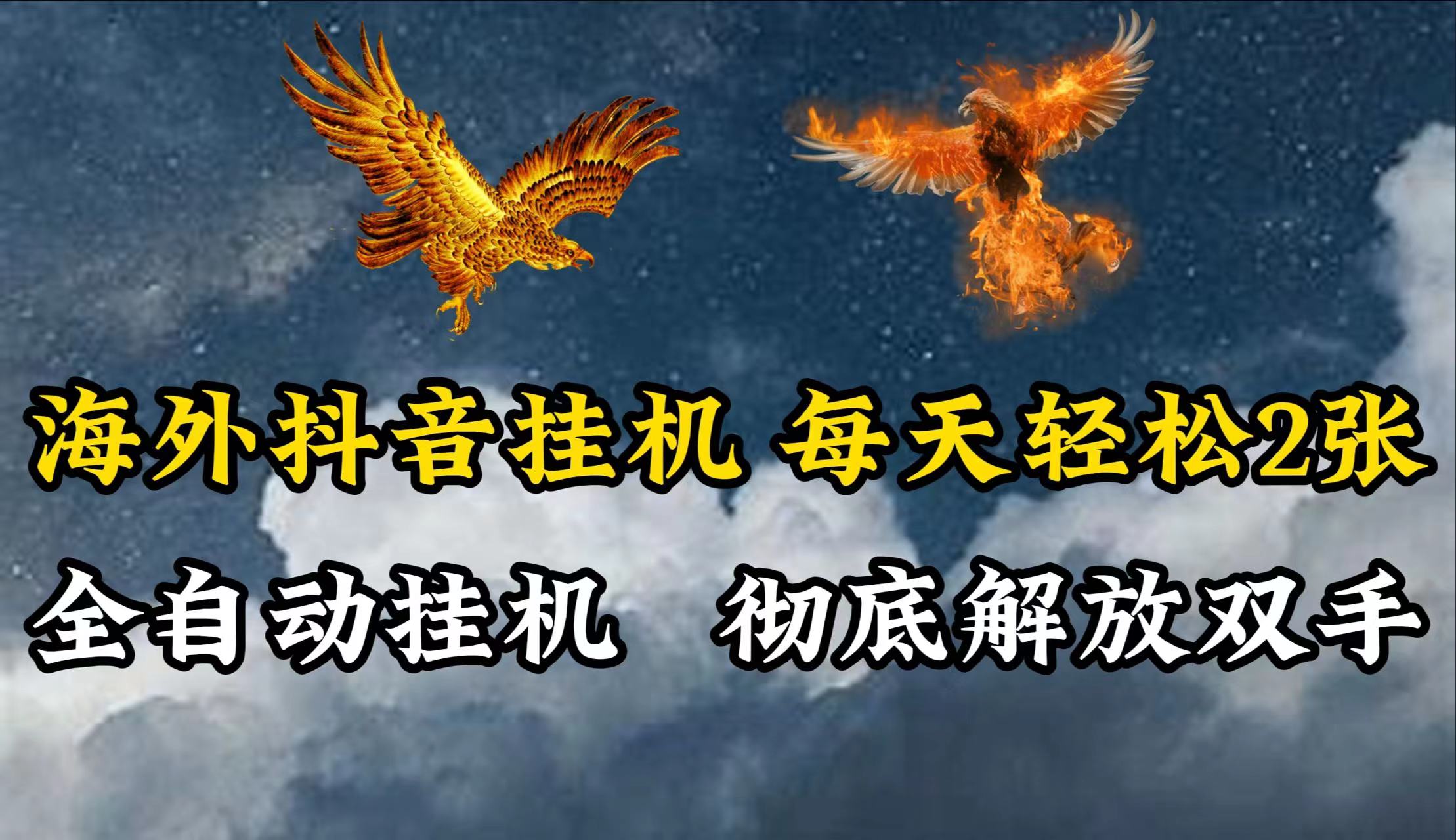 海外抖音挂机，每天轻松2张，全自动挂机，彻底解放双手！-一起网创