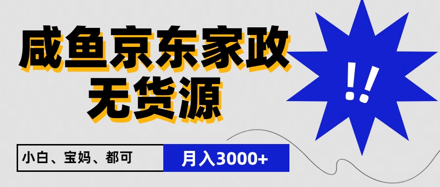 闲鱼无货源京东家政，一单20利润，轻松200+，免费教学，适合新手小白-一起网创