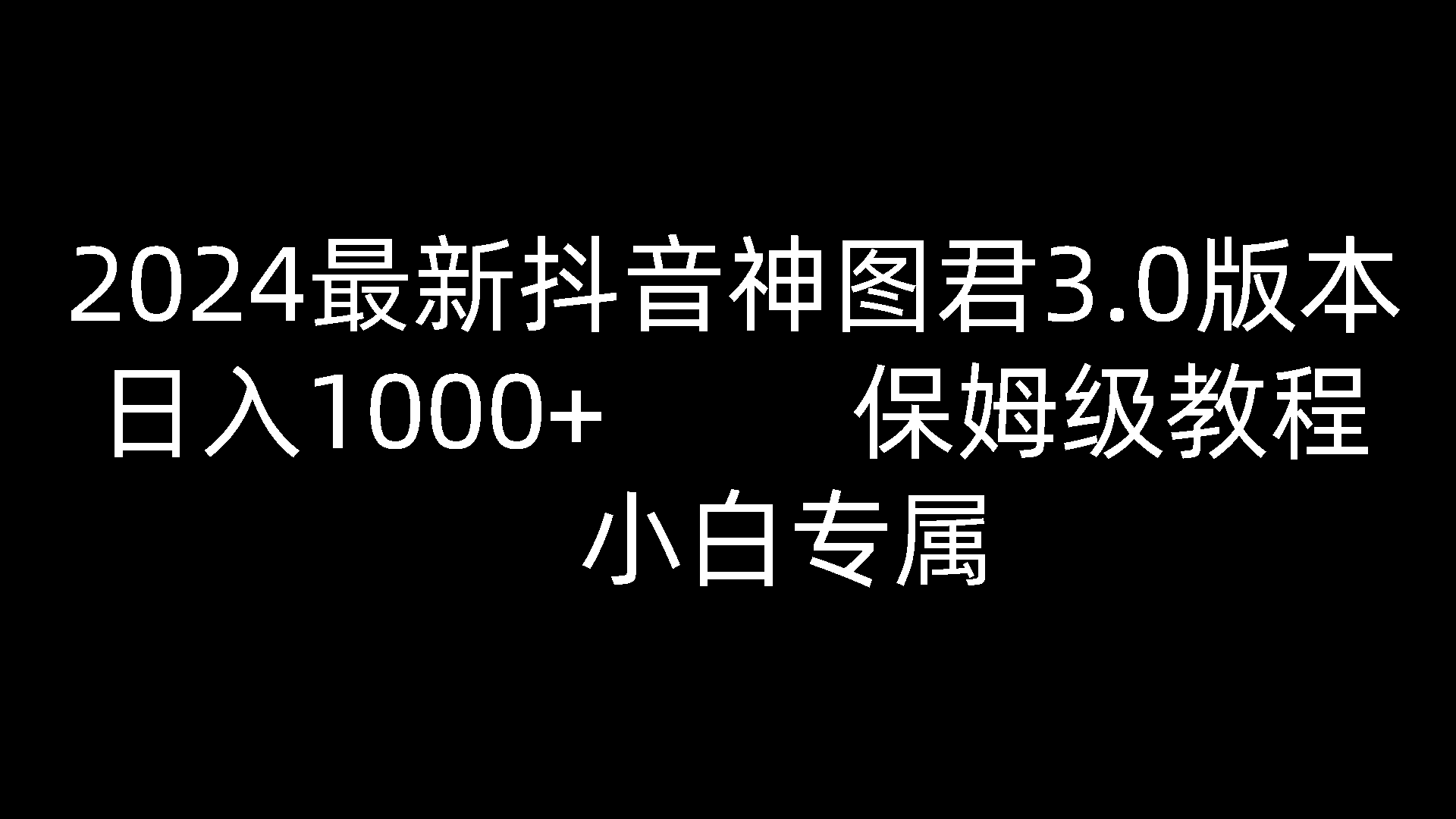 2024最新抖音神图君3.0版本 日入1000+ 保姆级教程   小白专属-一起网创