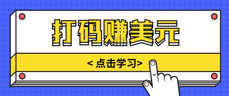 手动输入验证码，每天多投入几个小时，也能轻松获得两三千元的收入-一起网创