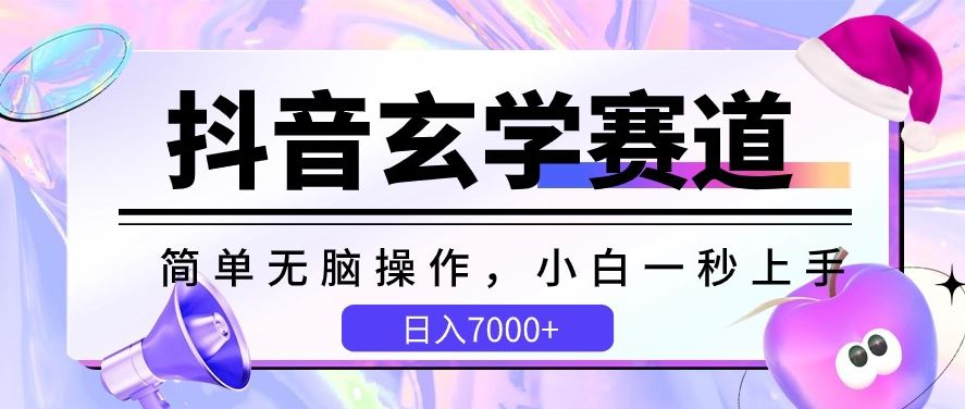 抖音玄学赛道，简单无脑，小白一秒上手，日入7000+【揭秘】-一起网创