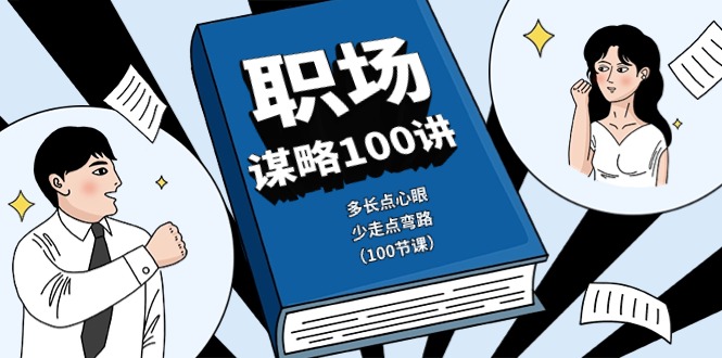 职场谋略100讲：多长点心眼，少走点弯路（100节课）-一起网创