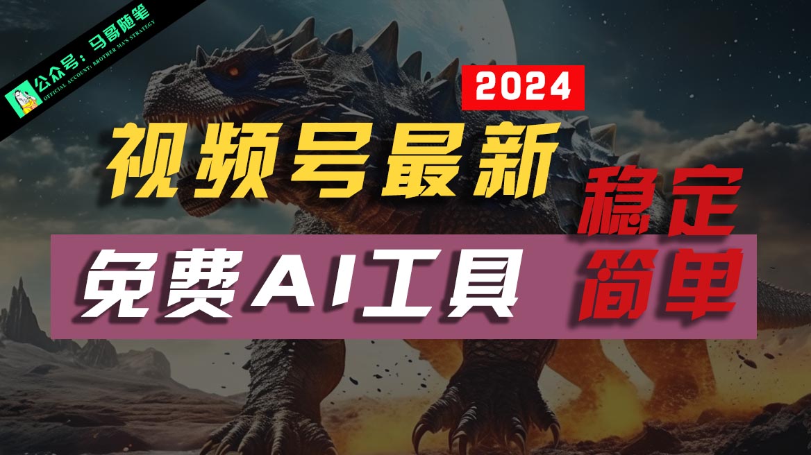 2024视频号最新，免费AI工具做不露脸视频，稳定且超简单，小白轻松上手-一起网创
