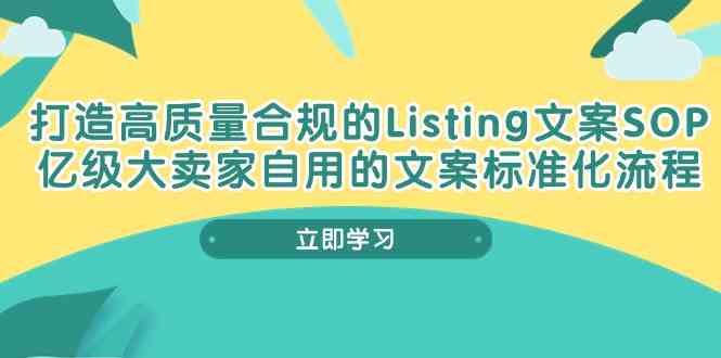 打造高质量合规Listing文案SOP，亿级大卖家自用的文案标准化流程-一起网创