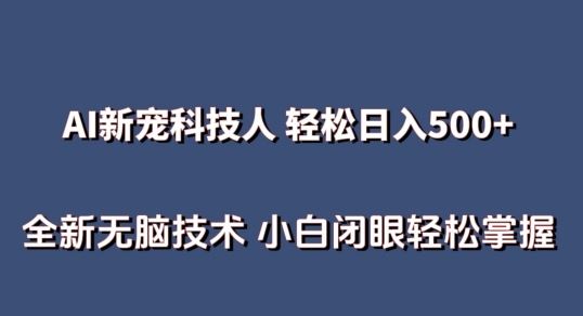AI科技人 不用真人出镜日入500+ 全新技术 小白轻松掌握【揭秘】-一起网创