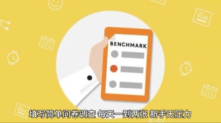 简单选题问卷调查，每天12张，不需要经验新手小白无压力（附渠道地址）-一起网创