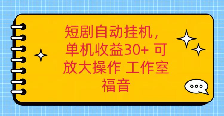 红果短剧自动挂机，单机日收益30+，可矩阵操作，附带（破解软件）+养机全流程-一起网创