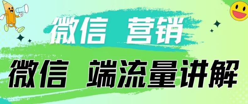 4.19日内部分享《微信营销流量端口》微信付费投流【揭秘】-一起网创