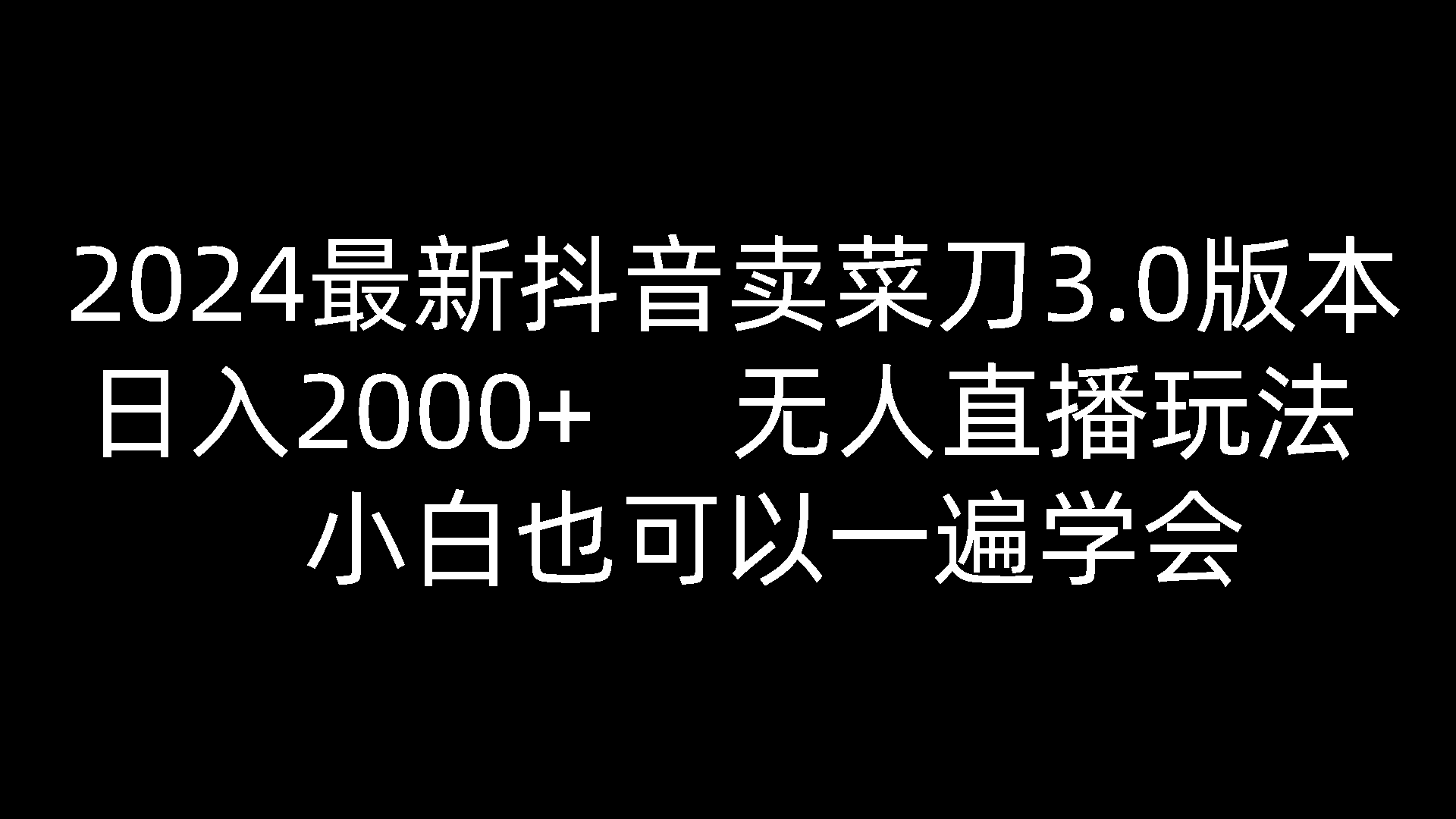 2024最新抖音卖菜刀3.0版本，日入2000+，无人直播玩法，小白也可以一遍学会-一起网创