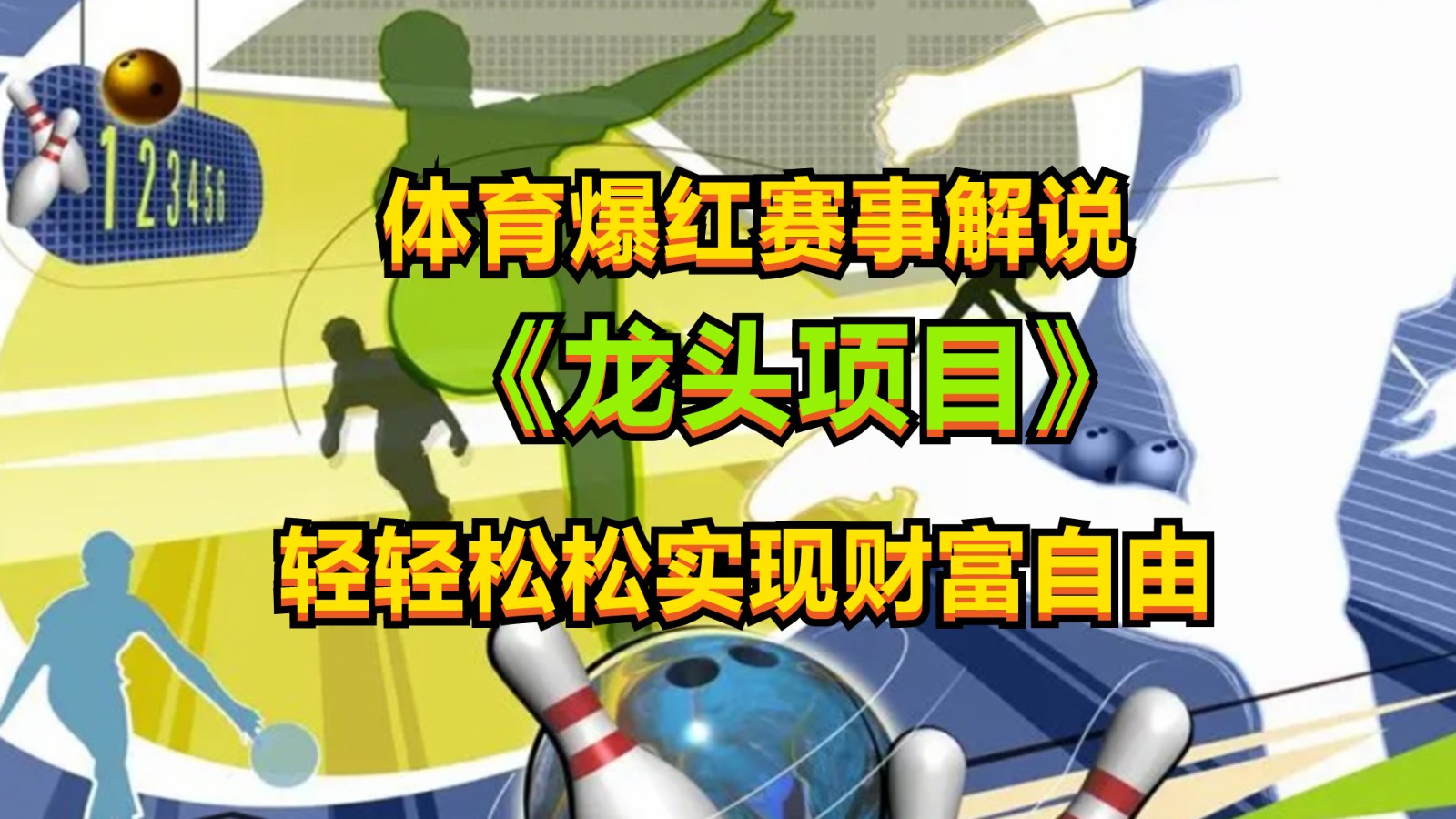 体育爆红赛事解说，最新的蓝海项目，小白也可日入2000+-一起网创