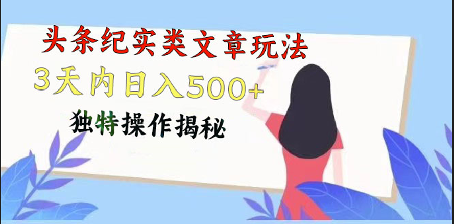 头条纪实类文章玩法，轻松起号3天内日入500+，独特操作揭秘-一起网创