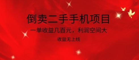 倒卖二手手机项目，一单收益几百元，利润空间大，收益高，收益无上线【揭秘】-一起网创