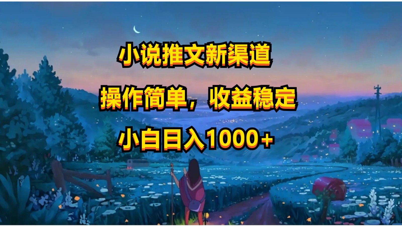 小说推文新玩法，操作简单，收益稳定，日入1000+-一起网创