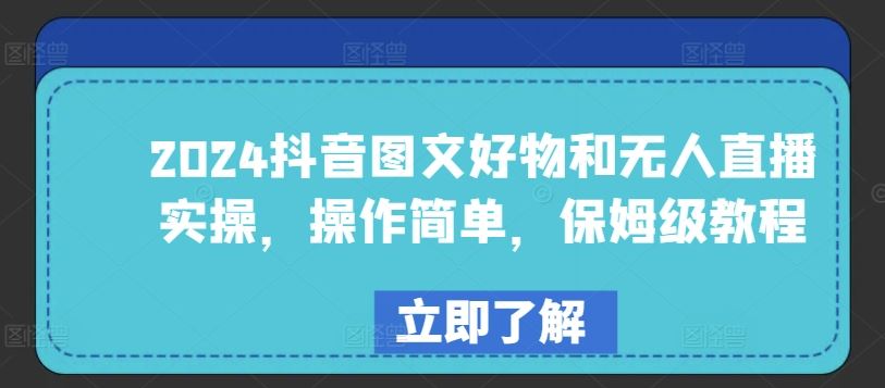 2024抖音图文好物和无人直播实操，操作简单，保姆级教程-一起网创