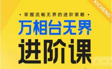 电商万相台无界进阶课，掌握流畅无界的进阶策略-一起网创