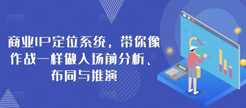 商业IP定位系统，带你像作战一样做入场前分析、布同与推演-一起网创