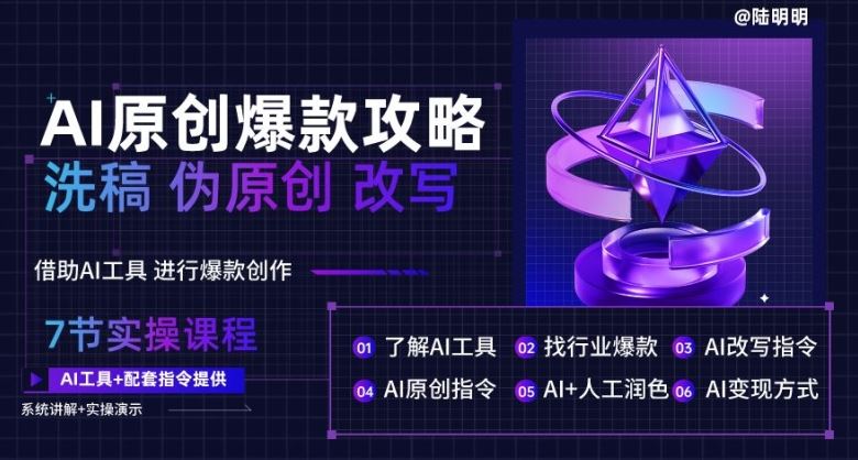 AI原创爆款攻略，洗稿改写伪原创必备，轻松创作10万+爆款文案【揭秘】-一起网创
