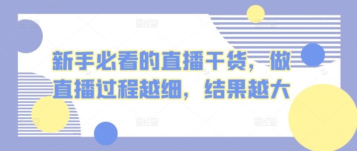 新手必看的直播干货，做直播过程越细，结果越大-一起网创