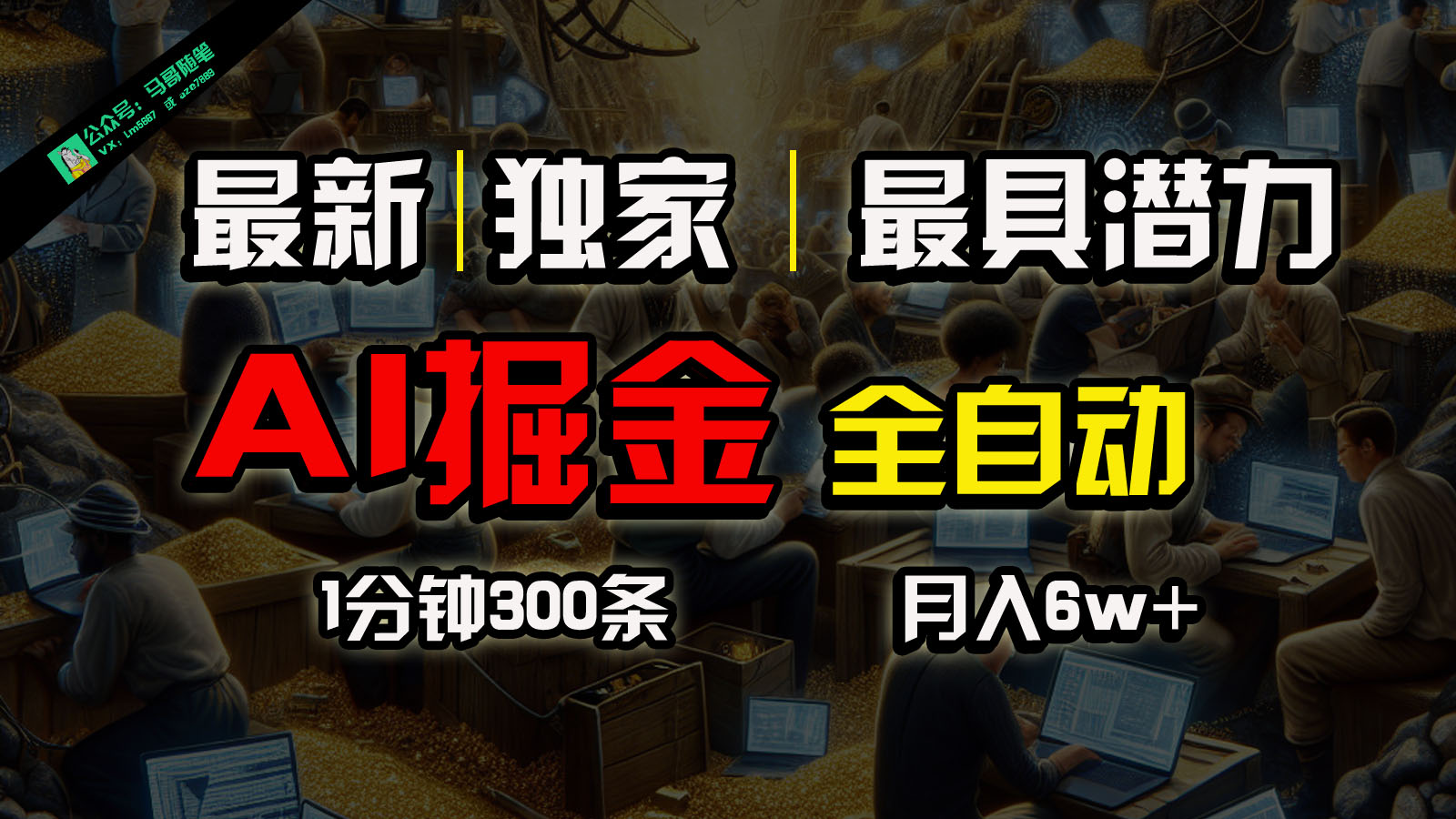 全网独家，一个插件全自动执行矩阵发布，相信我，能赚钱和会赚钱根本不是一回事-一起网创